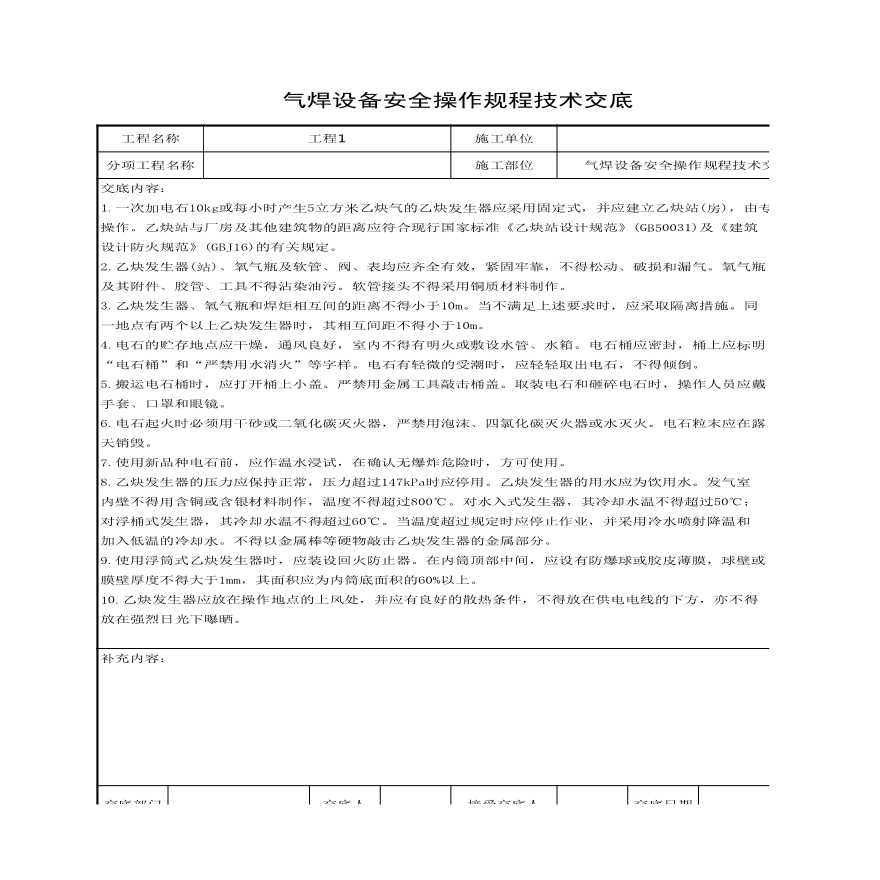 气焊设备安全操作规程技术交底.xls-图一