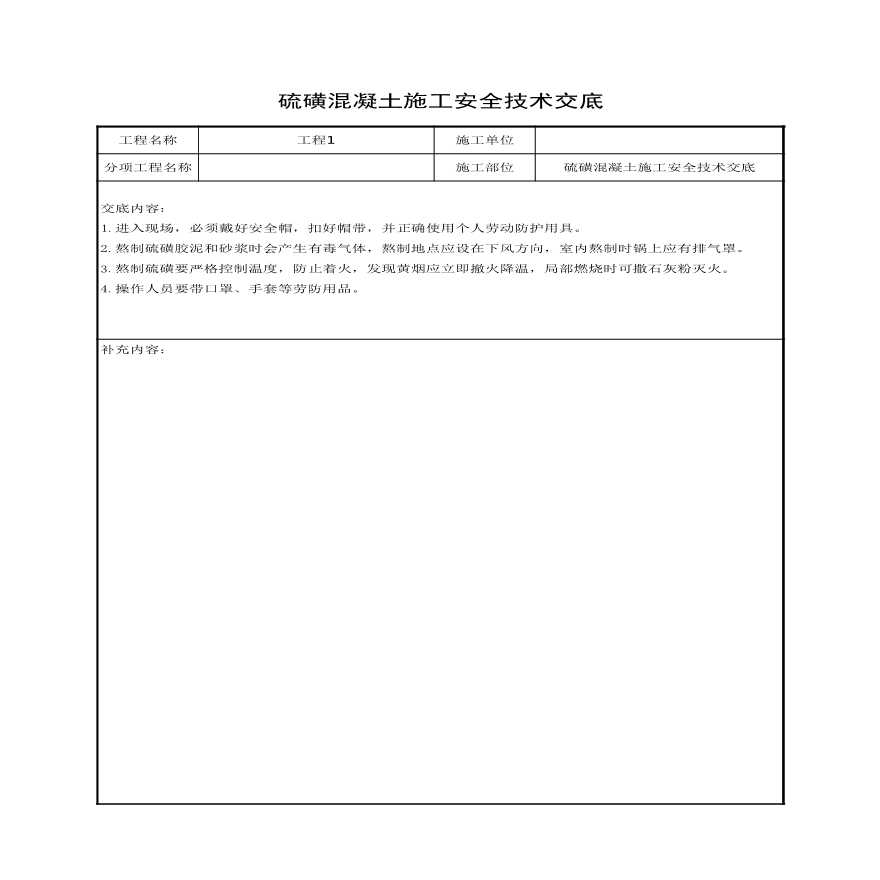 硫磺混凝土施工安全技术交底.xls-图一