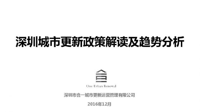 深圳城市更新政策解读及趋势分析.pdf_图1