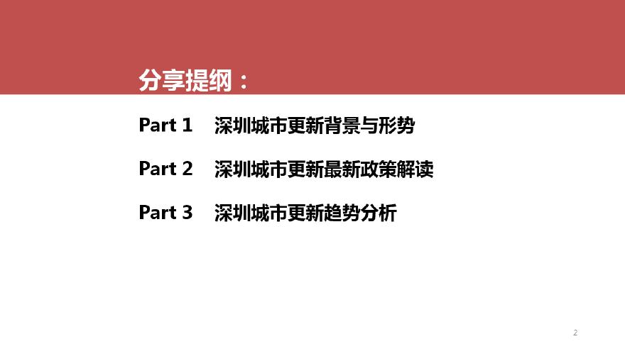 深圳城市更新政策解读及趋势分析.pdf-图二