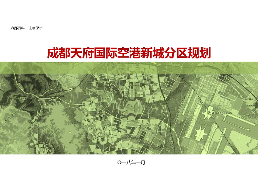 成都天店国际空港新城分区规划.pdf-图一