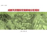 成都天店国际空港新城分区规划.pdf图片1