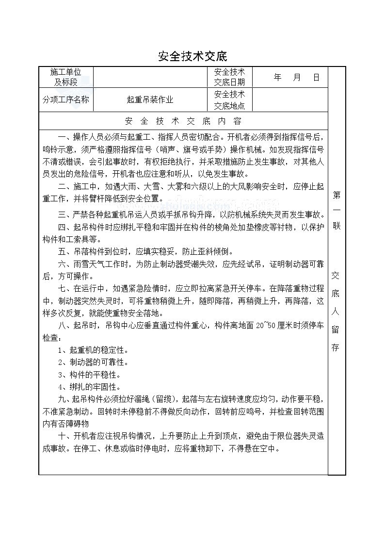 起重吊装作业安全技术交底.doc-图一