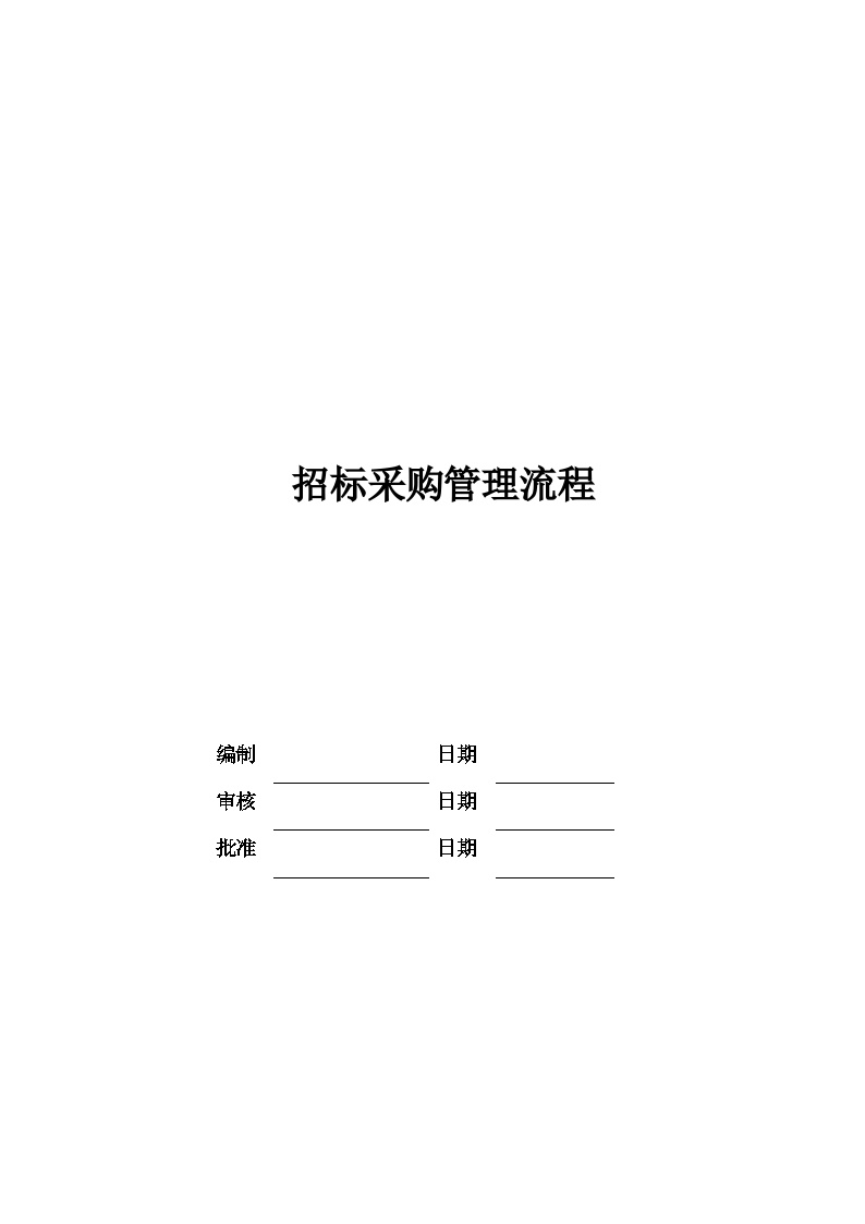 招标采购管理流程 建筑工程公司管理资料.docx-图一