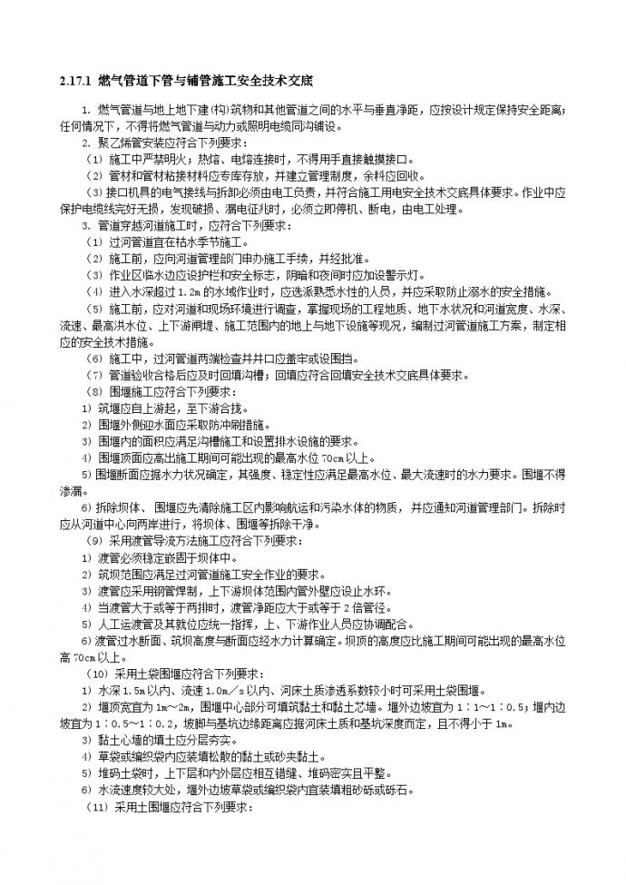 燃气管道下管与铺管施工安全技术交底.doc_图1