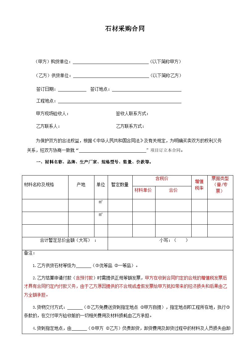 石材采购合同.doc 建筑工程公司管理资料.docx-图一