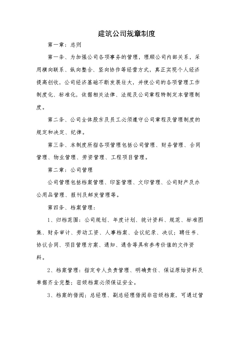 建筑公司规章制度(1).docx