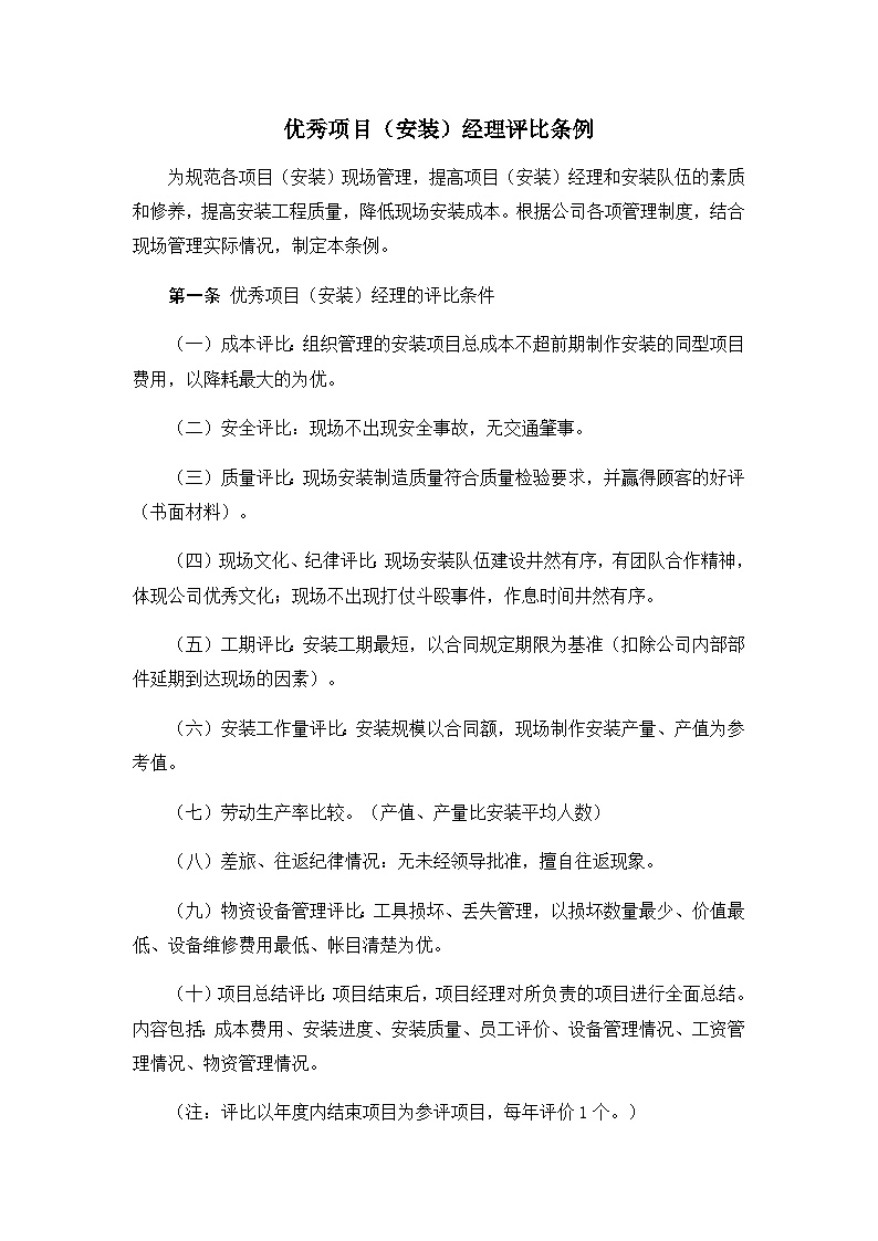 建筑工程公司管理资料 优秀项目（安装）经理评比条例.docx-图一