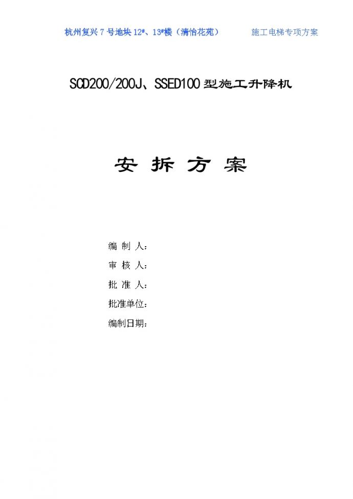 SCD200-200J 施工电梯安拆方案.doc_图1