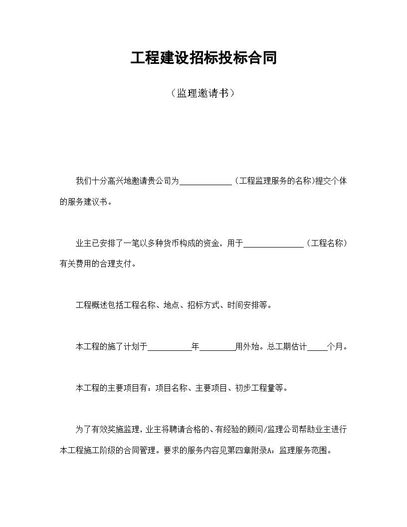 工程建设招标投标合同（监理邀请书）.doc