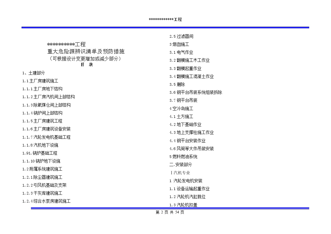 重大危险源辨识清单及预防管理措施.doc-图二