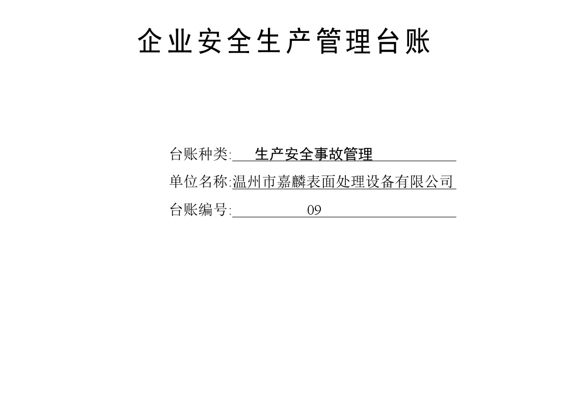 生产安全事故管理台账.docx-图一