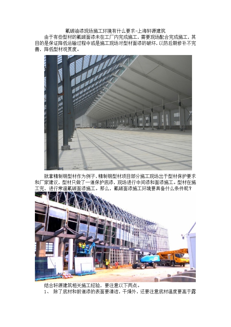 氟碳油漆现场施工环境有什么要求-上海轩源建筑