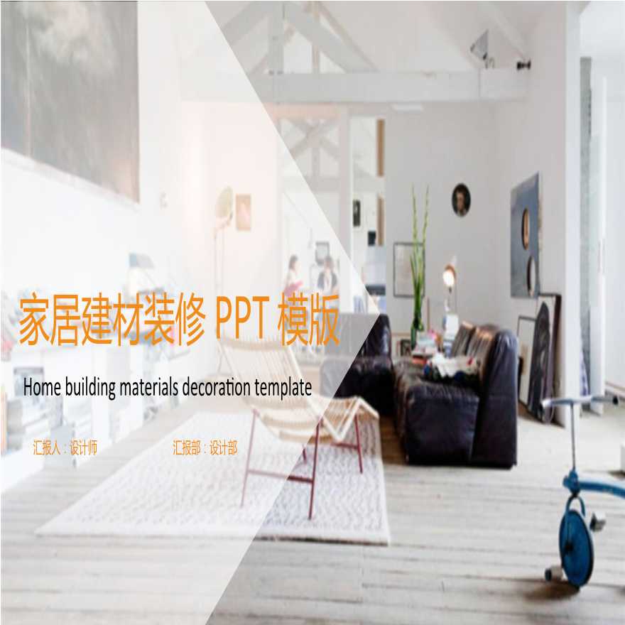 家居室内现代风格装修设计展示PPT模板 (33).ppt-图一