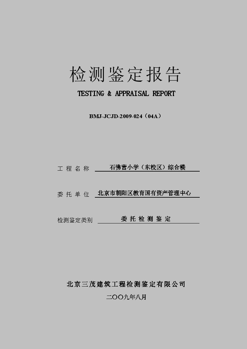 BMJ-JCJD-2009-024（04A）石佛营小学（东校区）综合楼检测鉴定报告090901.doc-图一
