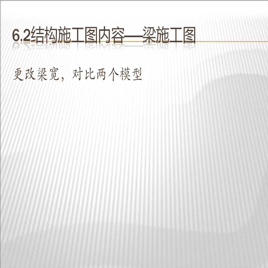 框架结构ppt讲义06-4梁施工图绘制下.ppt-图二