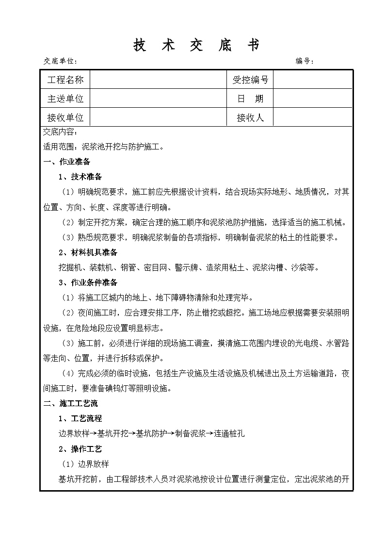 2-泥浆池开挖与防护施工技术交底-图二