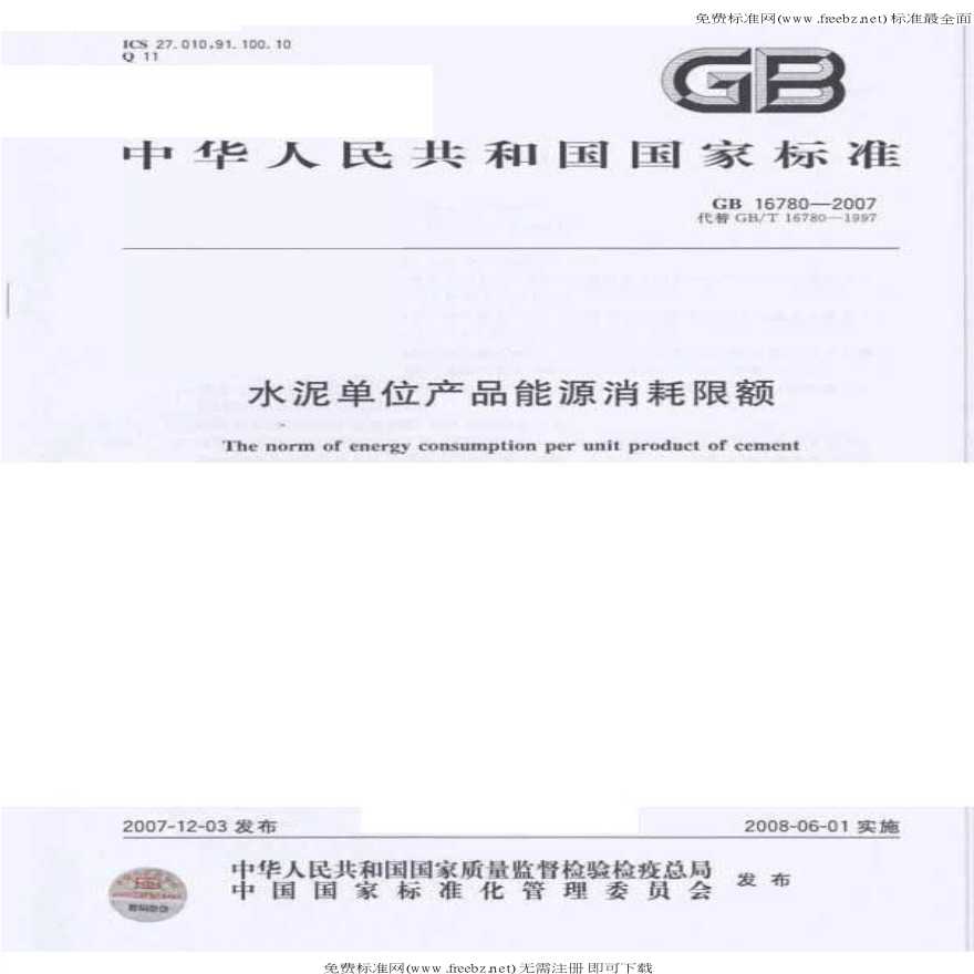 GB 16780-2007水泥单位产品能源消耗限额-图一