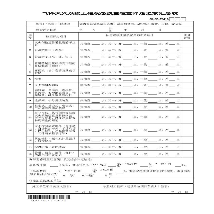 7.3.4.13 气体灭火系统工程观感质量检查评定记录汇总表-图一