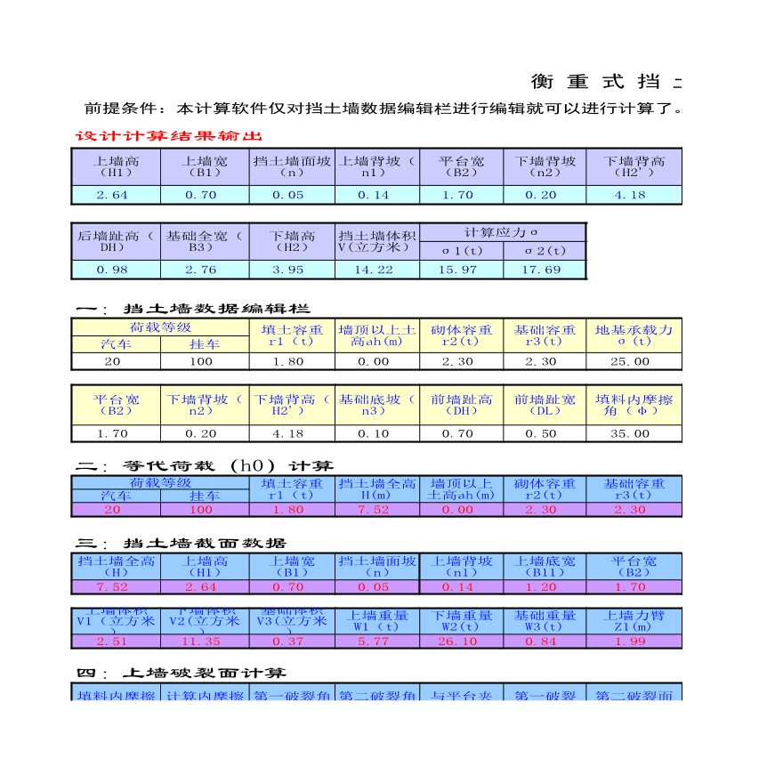 衡重式挡土墙计算软件挡土墙的配筋截面尺寸计算小程序-图一