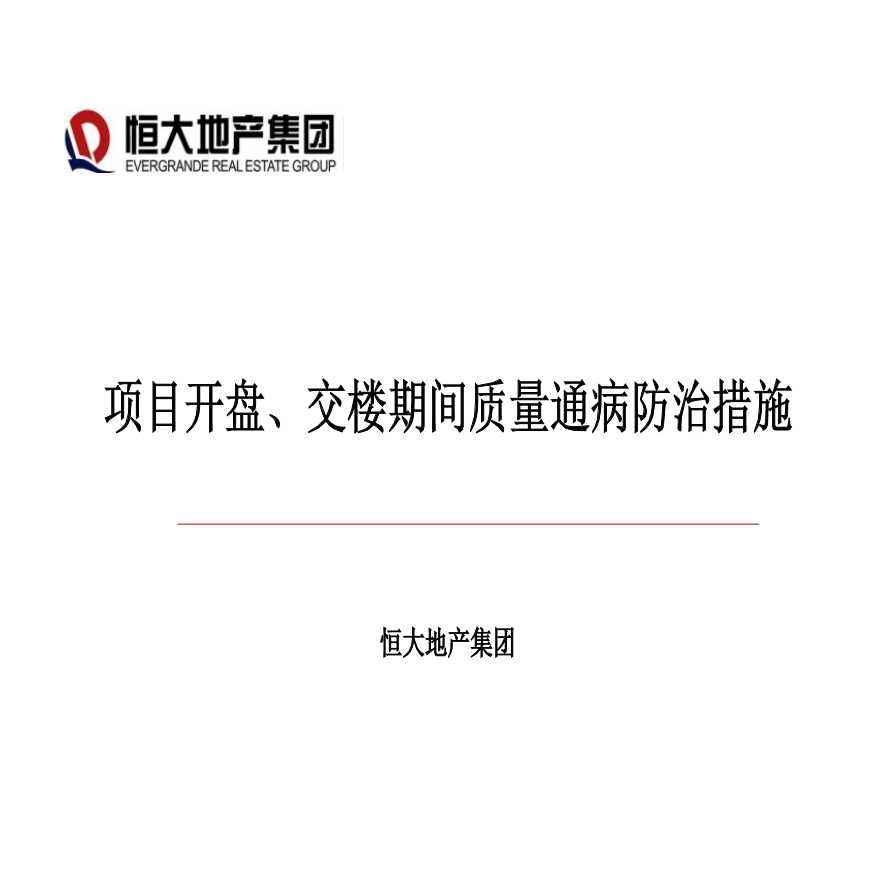 知名地产项目开盘、交楼期间装修质量通病防治措施（图文并茂）-图一