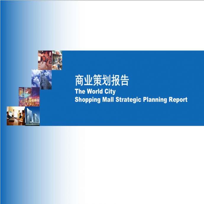 [北京]商业地产项目策划报告分析（176页，附案例）_图1
