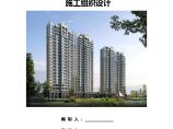 国际新城高层住宅项目技术管理方案详解（458页）图片1