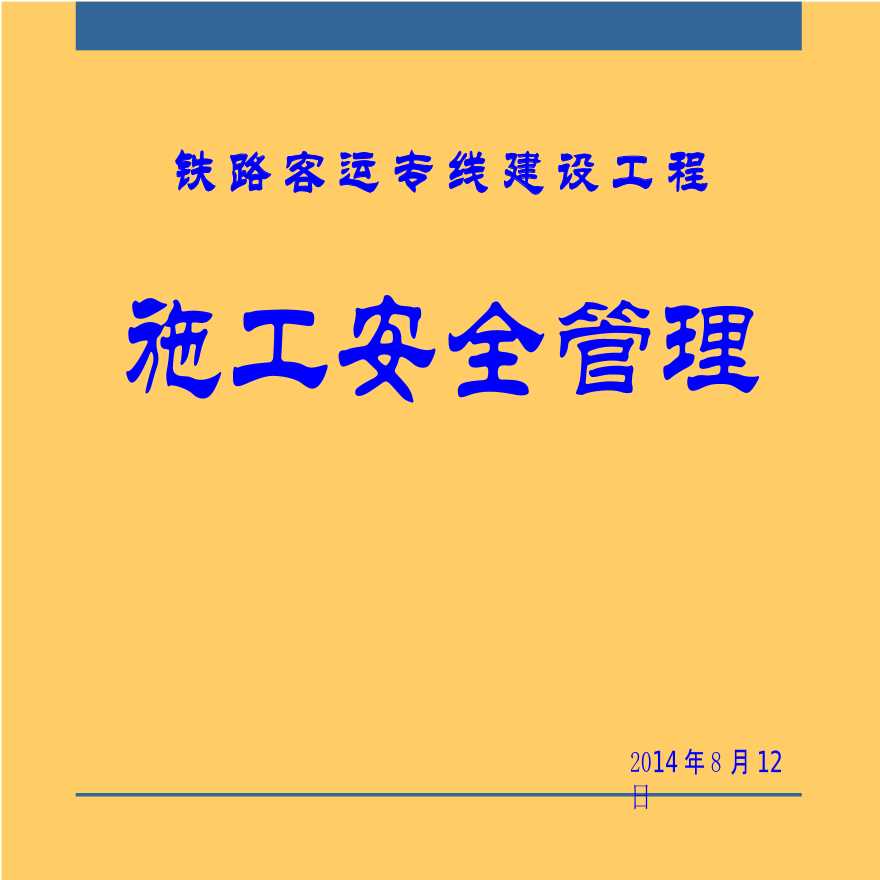 [全国]铁路客运专线建设工程施工安全管理（共110页）-图一