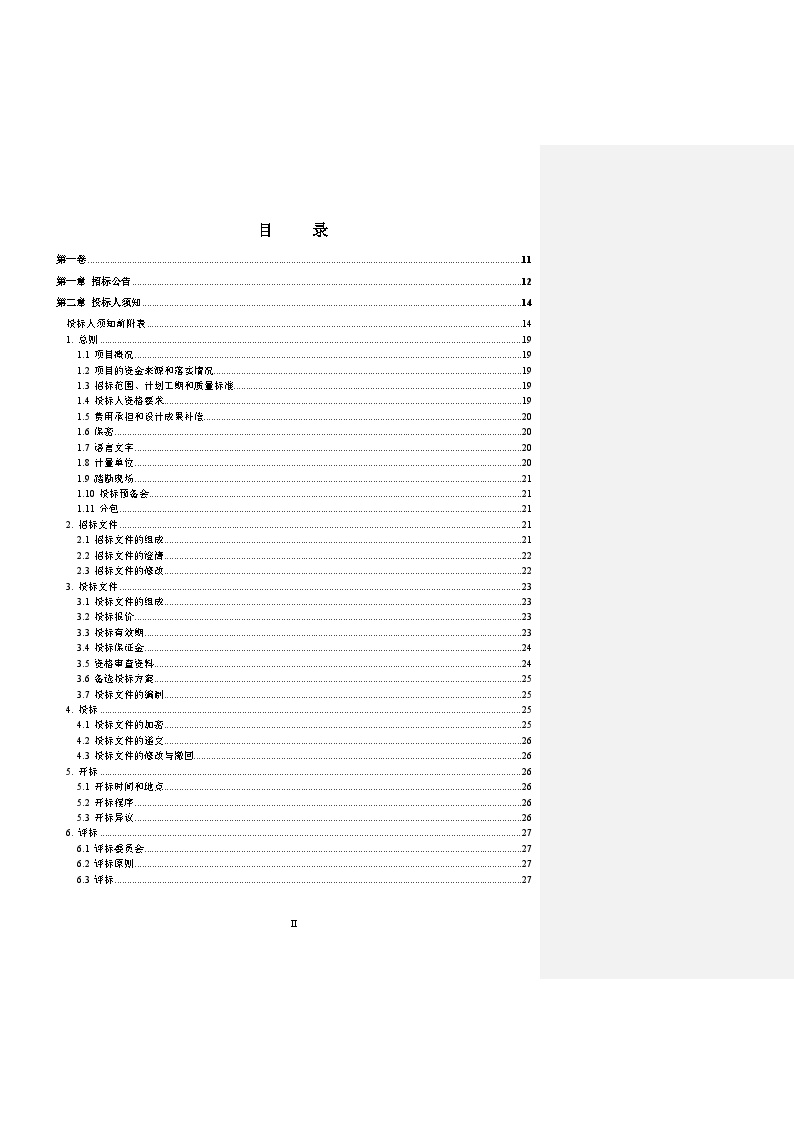 [全国]EPC总承包工程招标文件（共280页）-图二
