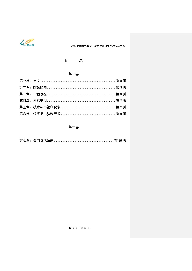 [武汉]生态城碧桂园一期室外市政工程招标文件（共51页）-图二