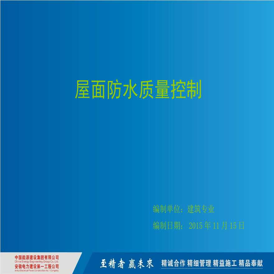 [中国能建]屋面防水质量控制（63页）