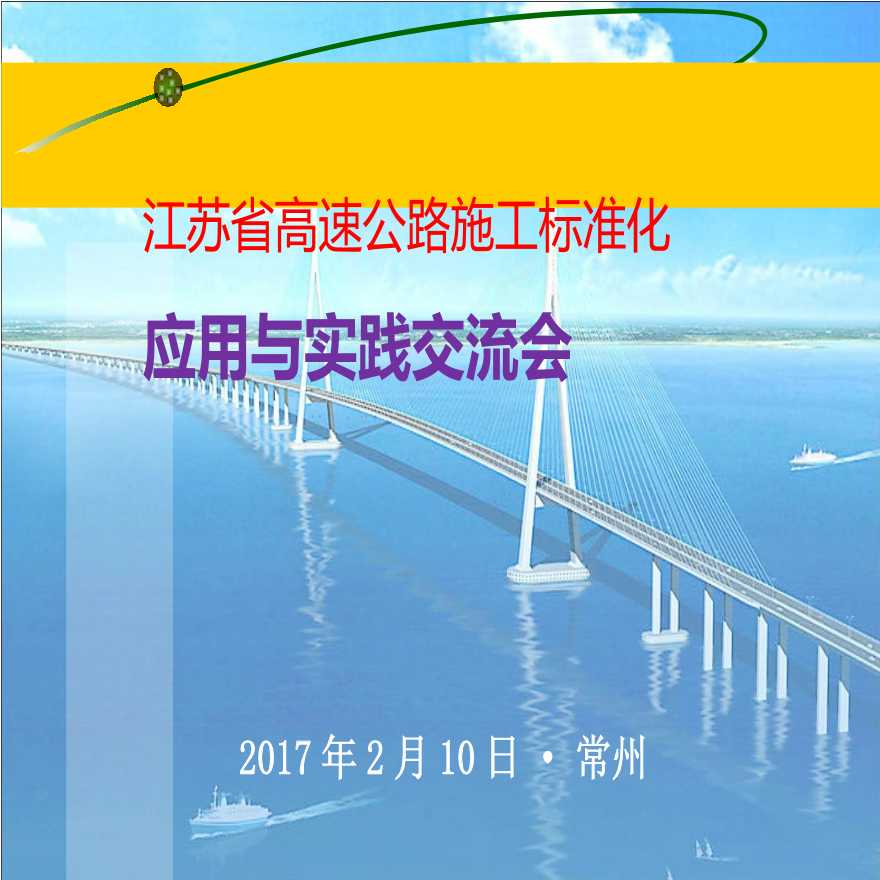[江苏]高速公路施工标准化应用与实践交流材料（共114页）