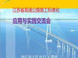 [江苏]高速公路施工标准化应用与实践交流材料（共114页）图片1