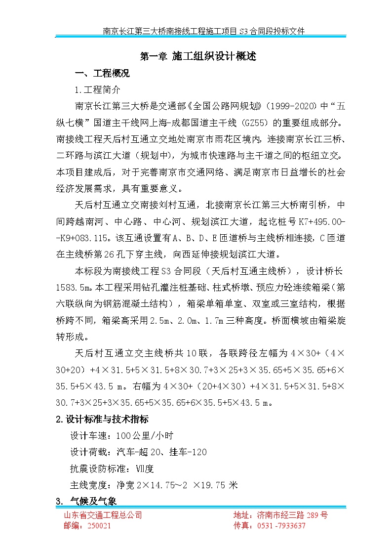 [南京]桥梁南接线工程施工项目S3合同段投标文件