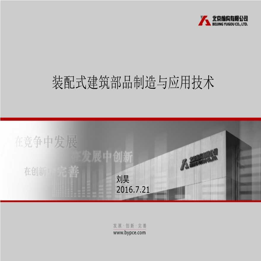 [北京]装配式建筑部品制造技术与应用（共129页）