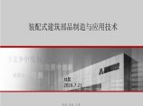 [北京]装配式建筑部品制造技术与应用（共129页）图片1