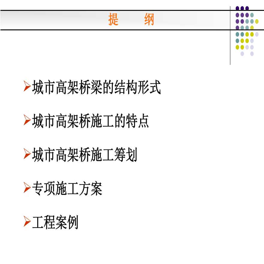 [全国]最新城市高架桥施工技术(共99页)-图二