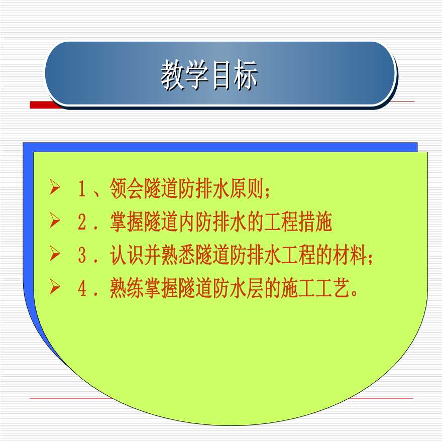 [全国]隧道防排水施工技术（共66页）-图二