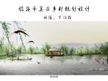[浙江]某美丽乡村景观方案规划设计文本PDF（100页）图片1