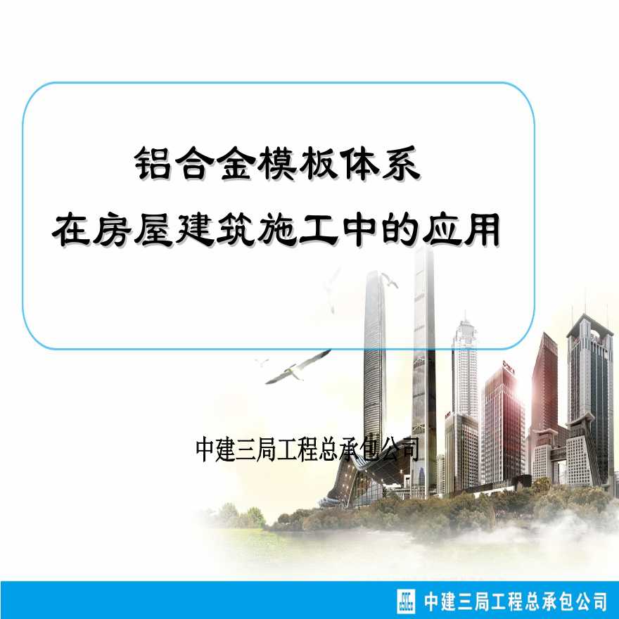 铝合金模板体系在房屋建筑施工中的应用（共48页）-图一