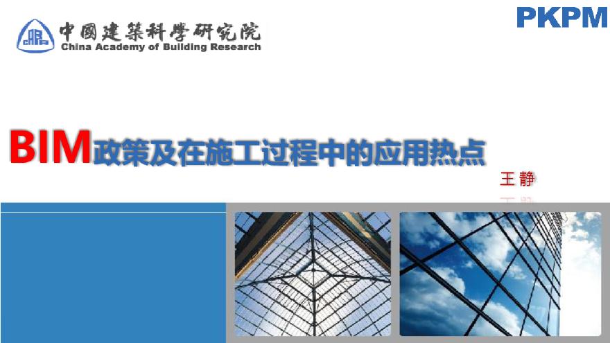 [中国建筑科学研究院]BIM政策及施工中热点（附图丰富，近百页）-图一