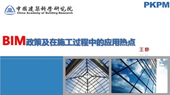 [中国建筑科学研究院]BIM政策及施工中热点（附图丰富，近百页）_图1
