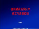 [中冶]套筒灌浆连接技术的施工与质量控制（共64页）图片1