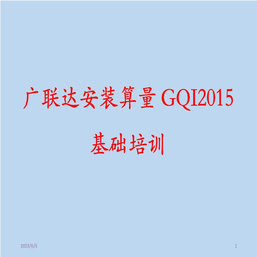 广联达安装算量GQI2015-PPT教程-图一
