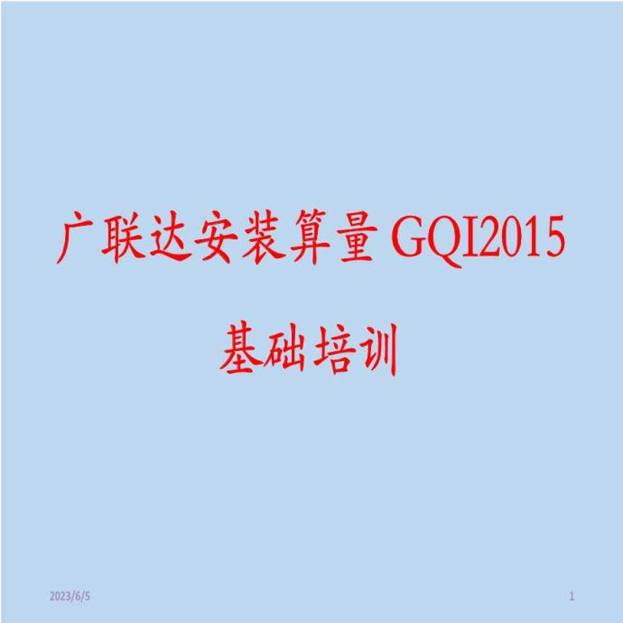 广联达安装算量GQI2015-PPT教程_图1