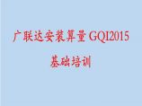 广联达安装算量GQI2015-PPT教程图片1