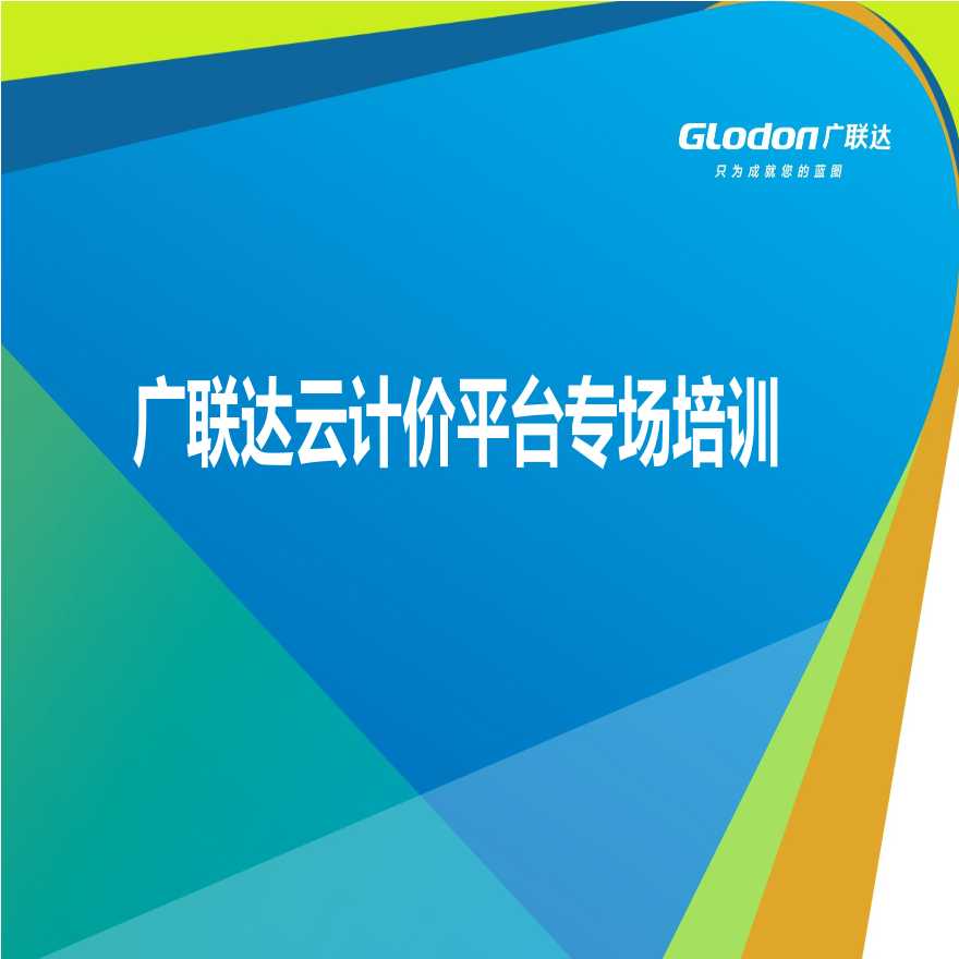 [广联达]云计价培训教学视频讲义-图一