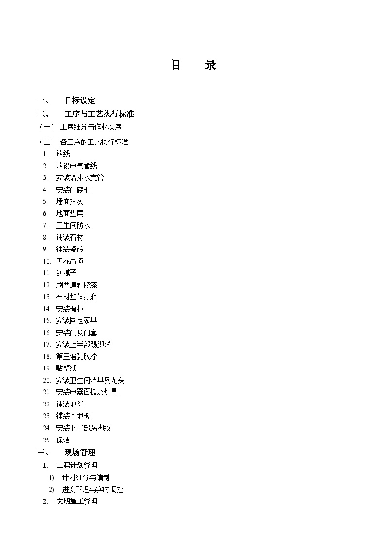 [全国]精装修全程施工管理细则（共50页）-图二