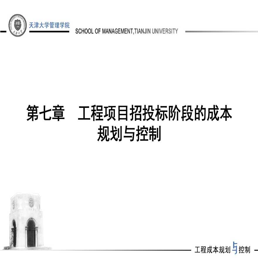 [天津大学]工程招投标阶段的成本规划与控制（共175页）-图一