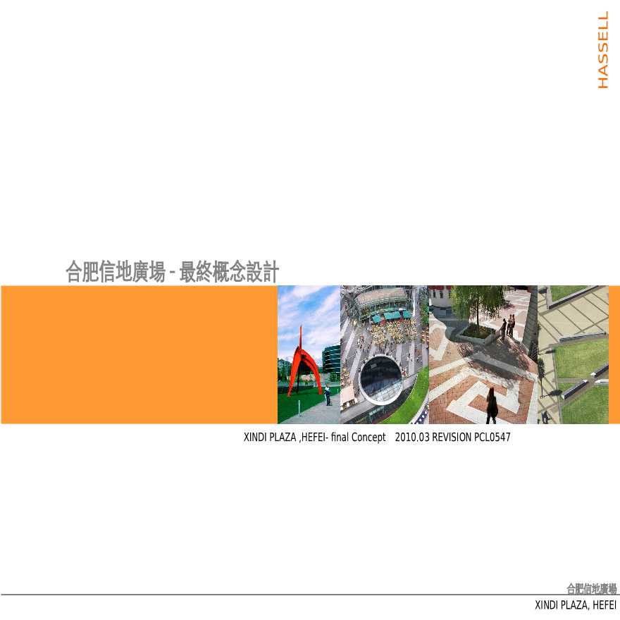 [安徽]合肥信地廣場-最終概念設計方案（包含pdf+80页）-图一